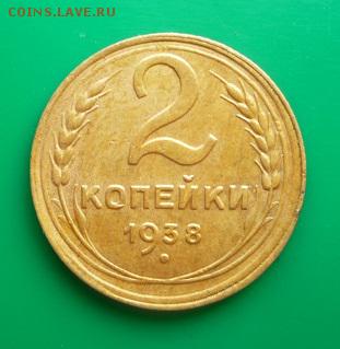 2 копейки 1938г - 1938-1