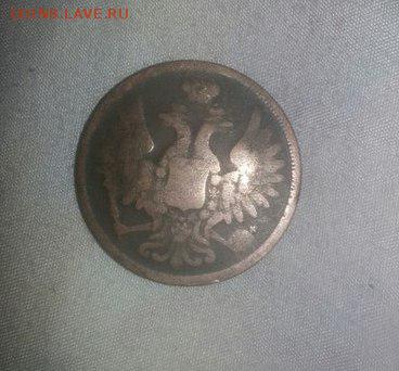 5 копеек 1851 на подлинность и оценку - lPRasgAWPhk