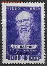 СССР 1958. Китайский художник Ци Бай-ши **** - С-400