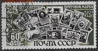 СССР 1946. 25 лет Советской марке, 60 к.**** - С-413