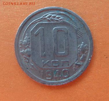 СССС  10 к. -1940 +20-1956 гг - SAM_5282.JPG