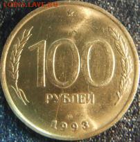 100 рублей 1993г. Раскол - 100-5