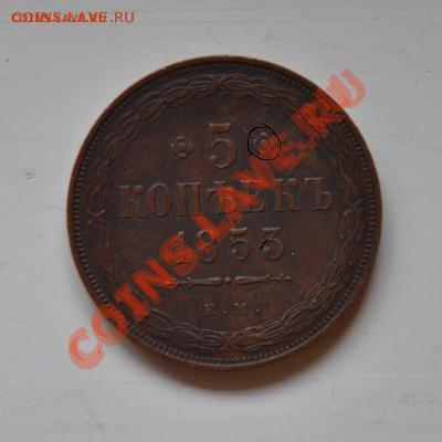 5 копеек 1853 Стоимость - DSC_0016_cr_1[1]