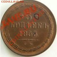 5 копеек 1853 Стоимость - 5k-1853[1]