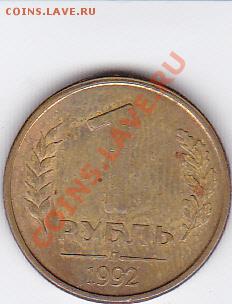 1 рубль 1992 брак поворот - IMG_0025