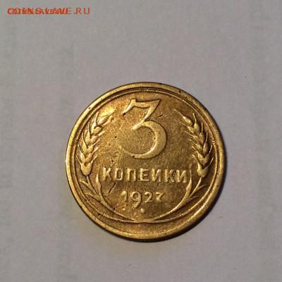 3коп 1927г не земляная с брачком оц на продажу - tQTR-ujMPVk