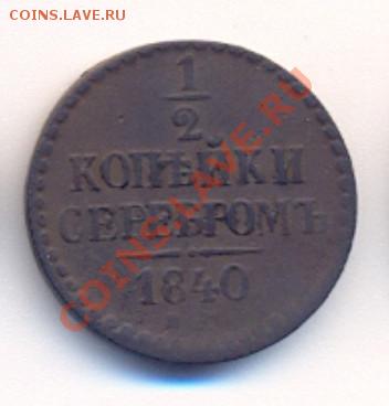 2 копейки серебром 1840 до 07.11.10 в 22:30 - 15