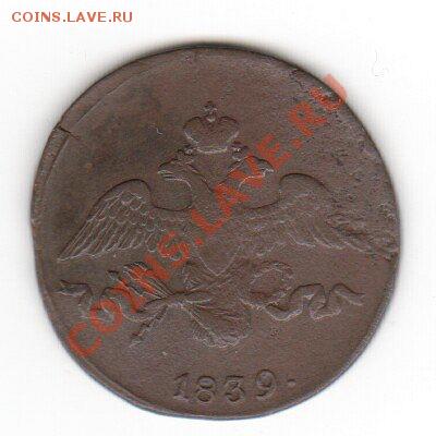 2 копейки 1839 до 07.11.10 22:30 - x_b7921400