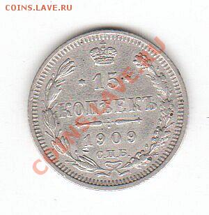 15 копеек 1909 UNC до 07.11.10 - x_79a5f6d7