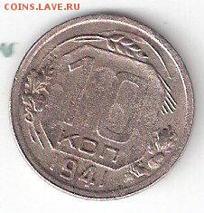 10 коп -  1941 года - 10коп-1941Р