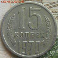 15 копеек 1970 - 15КОПЕЕК 1970