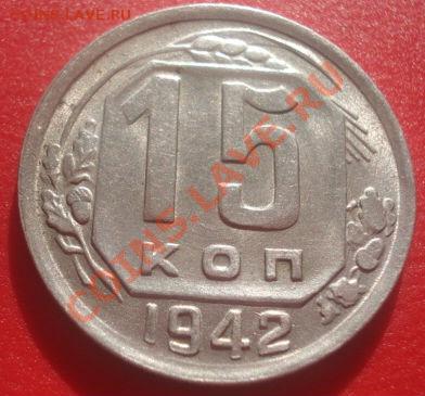 15 копеек 1942 СССР (ну, очень приятная!) - DSC07105.JPG