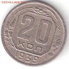 Погодовка СССР: 20коп - 1939 года - 20к-1939Р