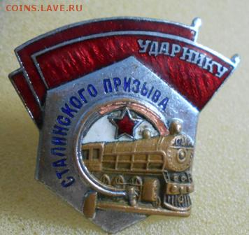 Ударнику Сталинского призыва - DSCN2941.JPG