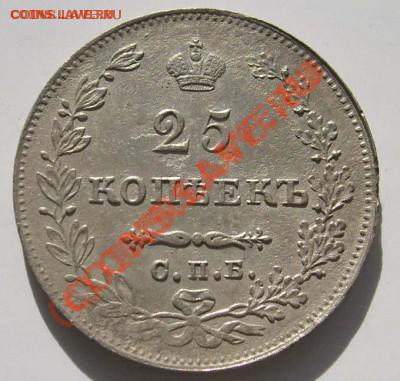 25 копеек 1827 нг до 08 ноя 21-00 мск - S6302579.JPG