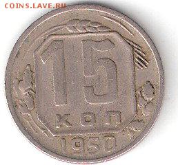 Погодовка СССР: 15коп - 1950 года - 15r-1950Р