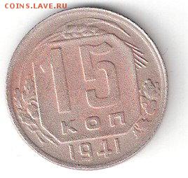 Погодовка СССР: 15коп - 1941 года - 15к-1941Р