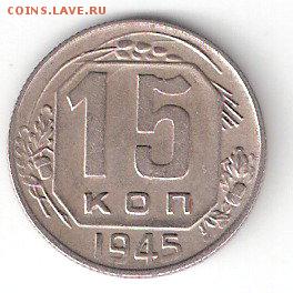 Погодовка СССР: 15коп - 1945 года - 15к-1945Р