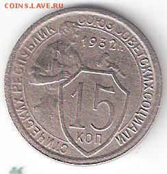Погодовка СССР: 15коп - 1932 года - 15к-1932Р