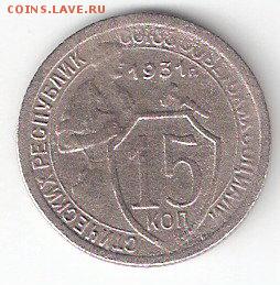 Погодовка СССР: 15коп - 1931 года - 15к-1931Р