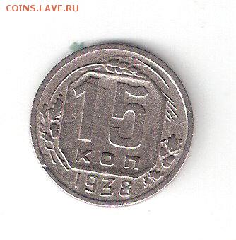 Погодовка СССР: 15коп - 1938 года - 15к-1938Р