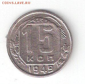 Погодовка СССР: 15коп - 1949 года - 15к-1949Р