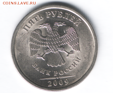5 рублей 2009 СПМД шт.А? - Снимок 1.PNG