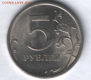 5 рублей 2009 СПМД шт.А? - Снимок.PNG