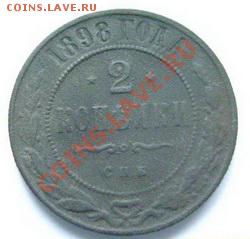 2  копейки 1898 ДО 06.11.10 в 22:00 МСК - 113+