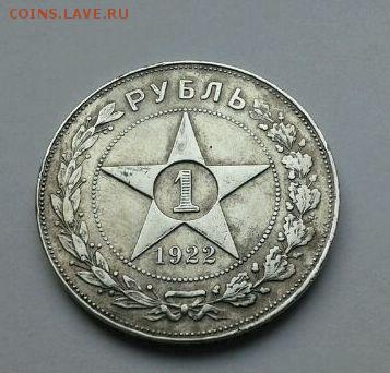 1 рубль 1922 АГ оценка - 1р22