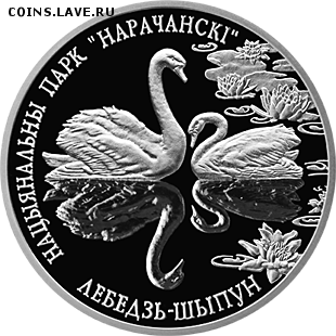 Беларусь, 1 рубль Лебедь-шипун 05.05 22.00 - лебедь