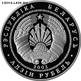 Беларусь, 1 рубль Лебедь-шипун 05.05 22.00 - лебедь 2