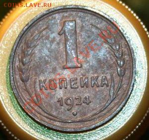 1, 2, 3, 5 копеек 1924 - 1 1