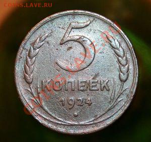 1, 2, 3, 5 копеек 1924 - 5 1
