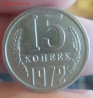 15 копеек 1972 г. аук! до 02.05. 2016 - 20160501_183929