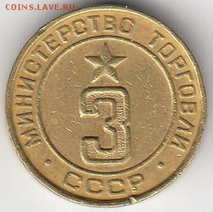 Министерство торговли СССР Минторг №3 плоский (№82) до 06.05 - минторг3-82-1_