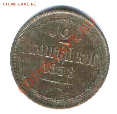 2 копейки 1858 г ЕМ до 8.11 в 21-30 по МСК - Изображение 039