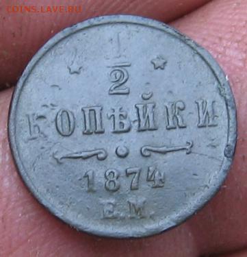 полкопйки 1874 год ЕМ нечастая оценка стоимости - 1884р