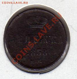 Денежка 1858 - img072