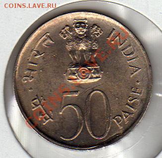 Индия 50 пайсов 1973 ФАО до 09.11.10 - img086