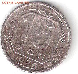 Погодовка СССР: 15коп - 1936 года - 15к-1936Р