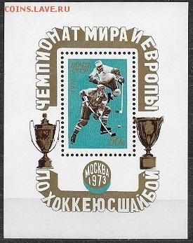 СССР 1973. Чемпионат мира и Европы по хоккею, блок**** - 1973-653