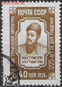 СССР 1959. Махтумкули*** - С-467