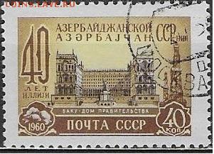 СССР 1960. 40 лет АзССР*** - С-466