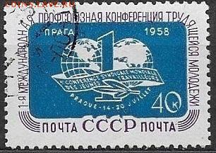СССР 1958. Конференция трудящейся молодежи*** - С-461