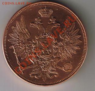 5 копеек 1856 UNC. - 1308056279_1
