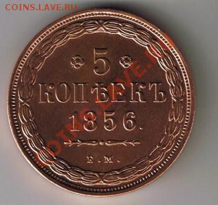 5 копеек 1856 UNC. - 1308056279