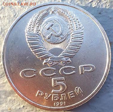 5 рублей архангельский собор 1991 г. до 10.05.16. в 22:00МСК - EU4No3QehoM