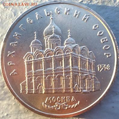 5 рублей архангельский собор 1991 г. до 10.05.16. в 22:00МСК - iHx_uf9_n0w