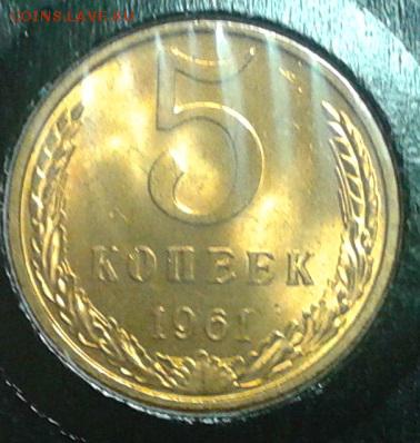 5 копеек 1961г оч яркий мешковой UNC до 07.05.16 - Фото-0297